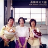 2011年 張哲雄教授 首次由美國至高雄研習與教授師母，攝於高鐵車站